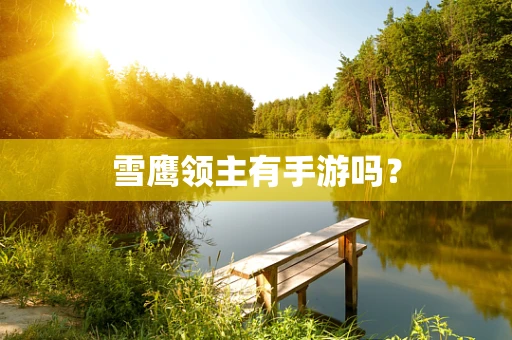 雪鹰领主有手游吗？