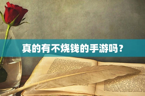 真的有不烧钱的手游吗？