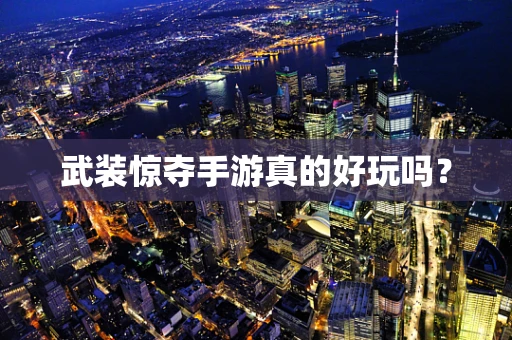 武装惊夺手游真的好玩吗？
