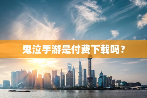 鬼泣手游是付费下载吗？