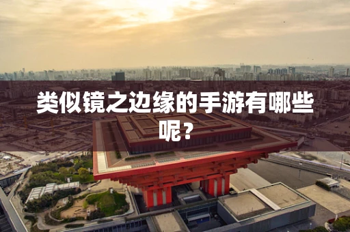 类似镜之边缘的手游有哪些呢？