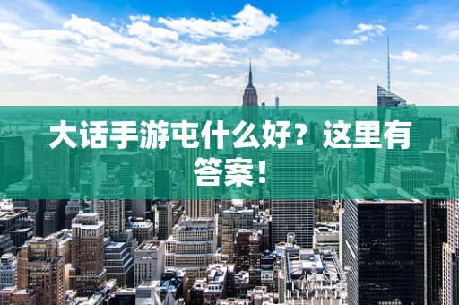 大话手游屯什么好？这里有答案！