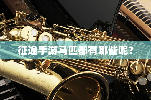 征途手游马匹都有哪些呢？