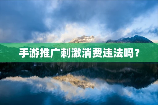 手游推广刺激消费违法吗？