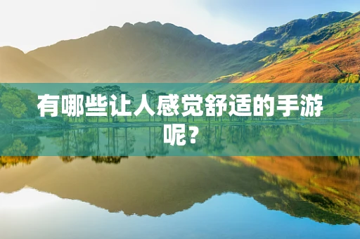 有哪些让人感觉舒适的手游呢？