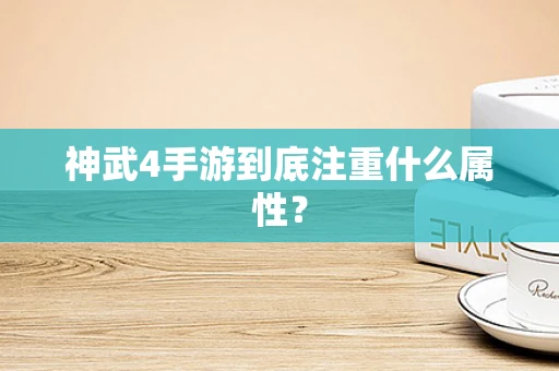 神武4手游到底注重什么属性？