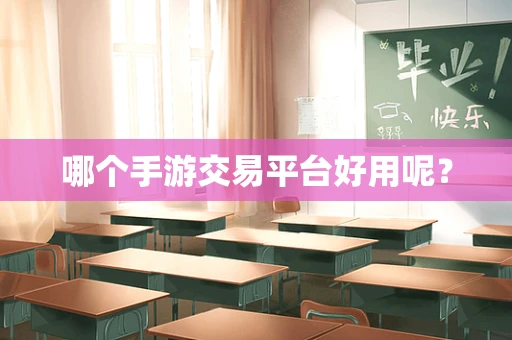 哪个手游交易平台好用呢？