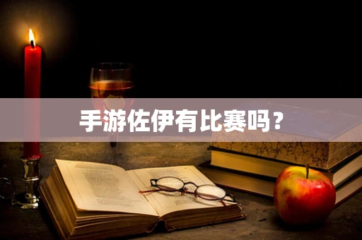 手游佐伊有比赛吗？