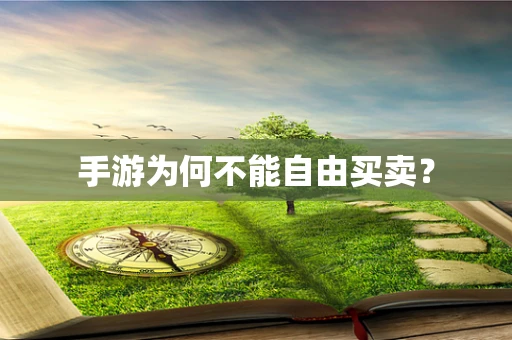 手游为何不能自由买卖？