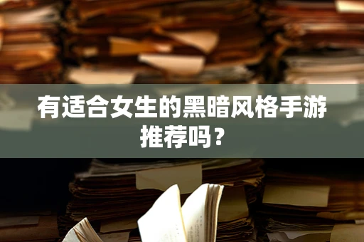 有适合女生的黑暗风格手游推荐吗？