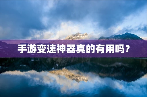 手游变速神器真的有用吗？