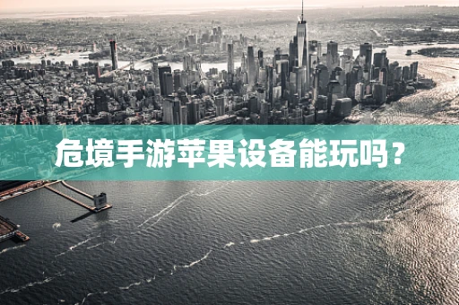 危境手游苹果设备能玩吗？