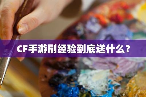 CF手游刷经验到底送什么？
