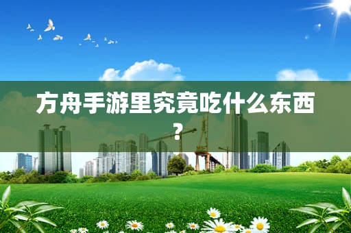 方舟手游里究竟吃什么东西？
