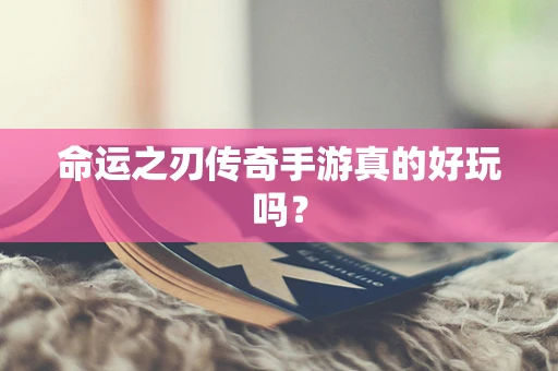 命运之刃传奇手游真的好玩吗？