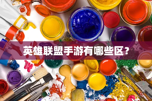 英雄联盟手游有哪些区？