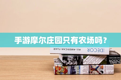 手游摩尔庄园只有农场吗？