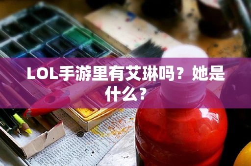LOL手游里有艾琳吗？她是什么？