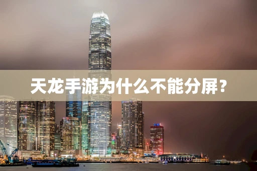 天龙手游为什么不能分屏？