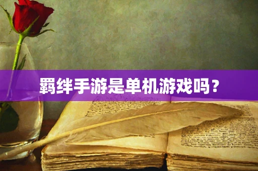 羁绊手游是单机游戏吗？
