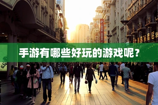 手游有哪些好玩的游戏呢？
