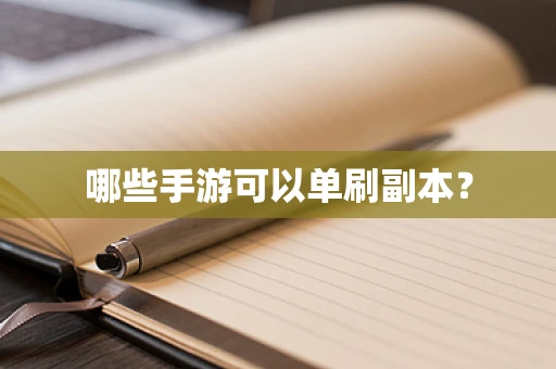 哪些手游可以单刷副本？
