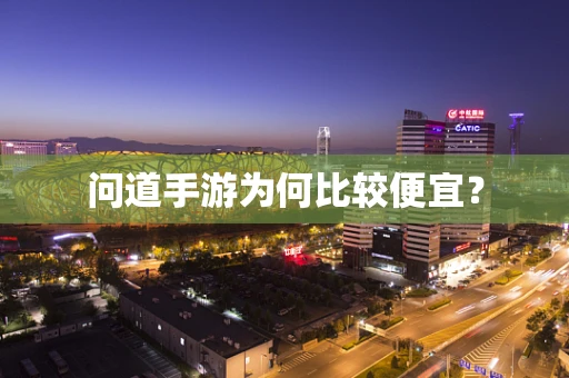 问道手游为何比较便宜？