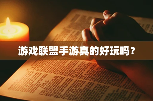 游戏联盟手游真的好玩吗？