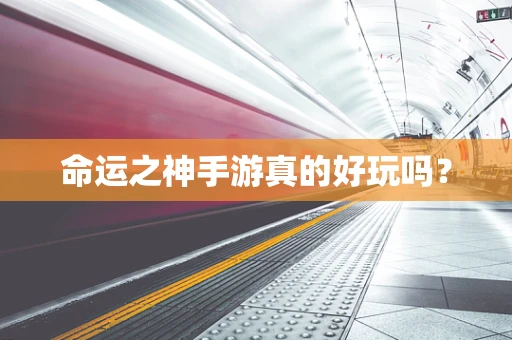 命运之神手游真的好玩吗？