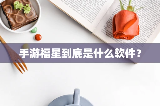 手游福星到底是什么软件？