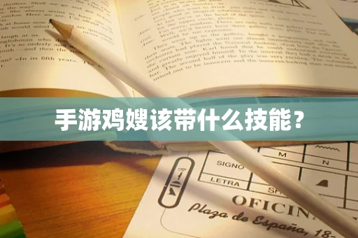 手游鸡嫂该带什么技能？