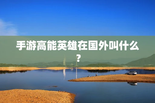 手游高能英雄在国外叫什么？