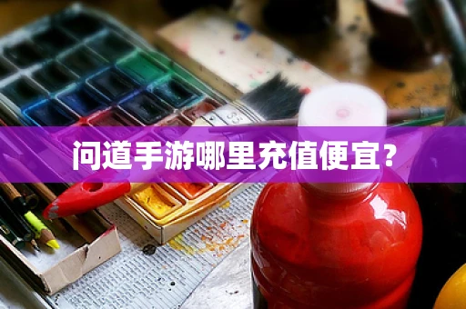 问道手游哪里充值便宜？
