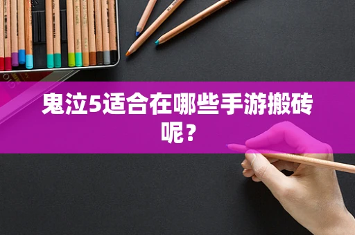 鬼泣5适合在哪些手游搬砖呢？