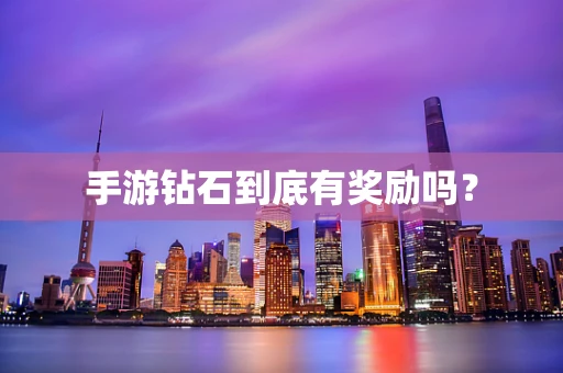 手游钻石到底有奖励吗？