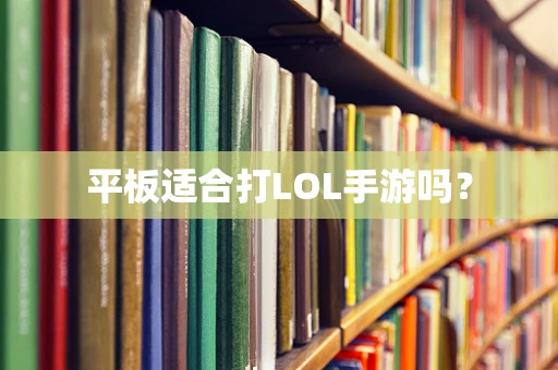 平板适合打LOL手游吗？