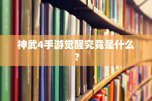 神武4手游觉醒究竟是什么？