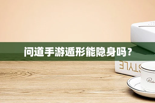 问道手游遁形能隐身吗？