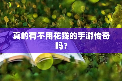 真的有不用花钱的手游传奇吗？