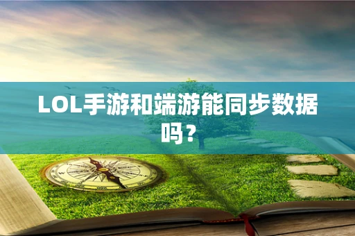 LOL手游和端游能同步数据吗？