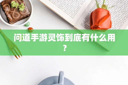 问道手游灵饰到底有什么用？