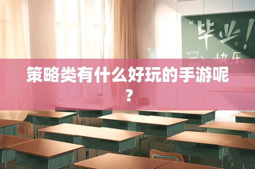 策略类有什么好玩的手游呢？