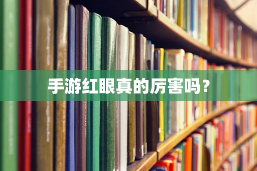 手游红眼真的厉害吗？