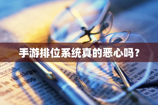 手游排位系统真的恶心吗？