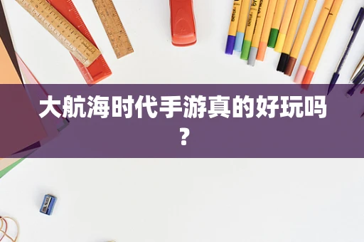 大航海时代手游真的好玩吗？
