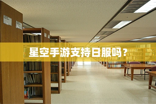 星空手游支持日服吗？