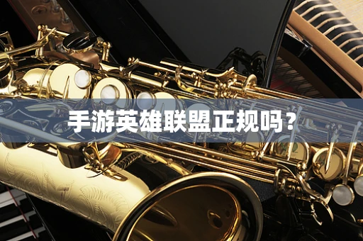 手游英雄联盟正规吗？