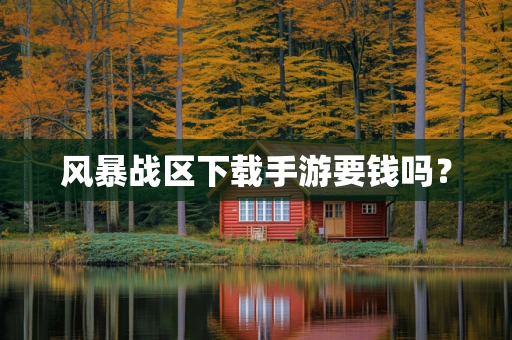 风暴战区下载手游要钱吗？