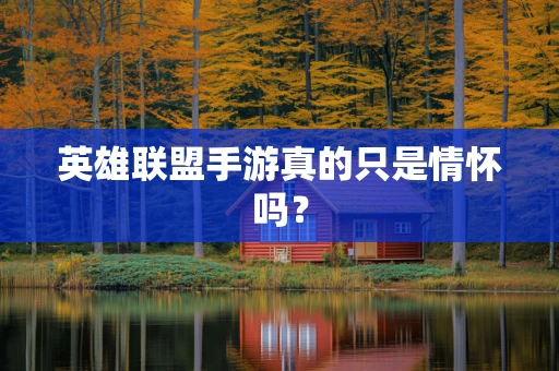 英雄联盟手游真的只是情怀吗？