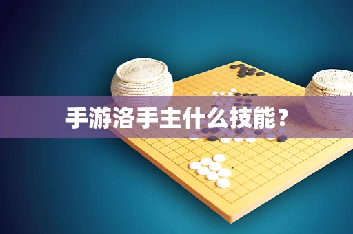 手游洛手主什么技能？